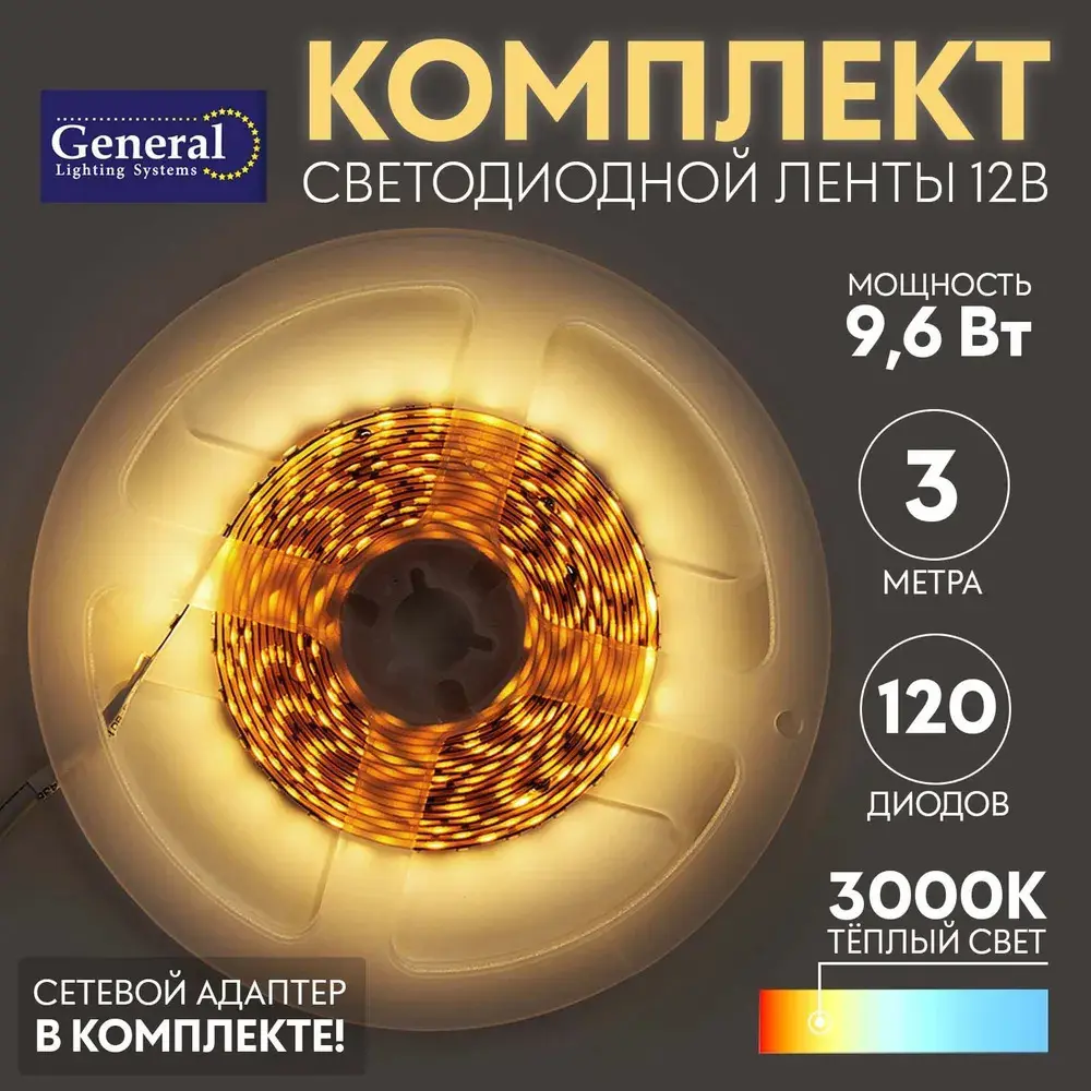 Фото 2 Комплект светодиодной ленты General lighting systems 501021 120 диод 9.6 Вт/м 12 В 55 мм IP20 3 м теплый белый (желтый) свет Фото 2 Комплект светодиодной ленты General lighting systems 501021 120 диод 9.6 Вт/м 12 В 55 мм IP20 3 м теплый белый (желтый) свет