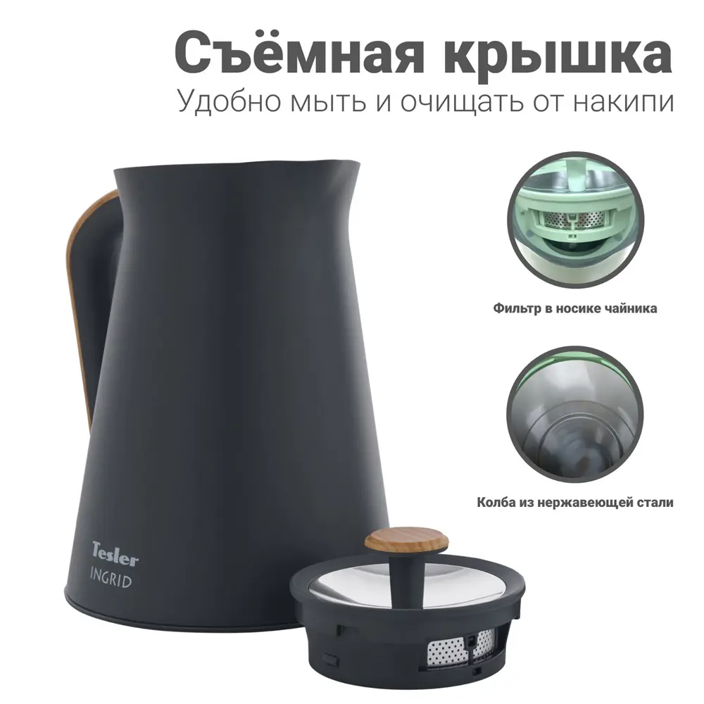 Фото 2 Электрический чайник TESLER INGRID 1.7 л нержавеющая сталь KT-1740 GREY, серый Фото 2 Электрический чайник TESLER INGRID 1.7 л нержавеющая сталь KT-1740 GREY, серый