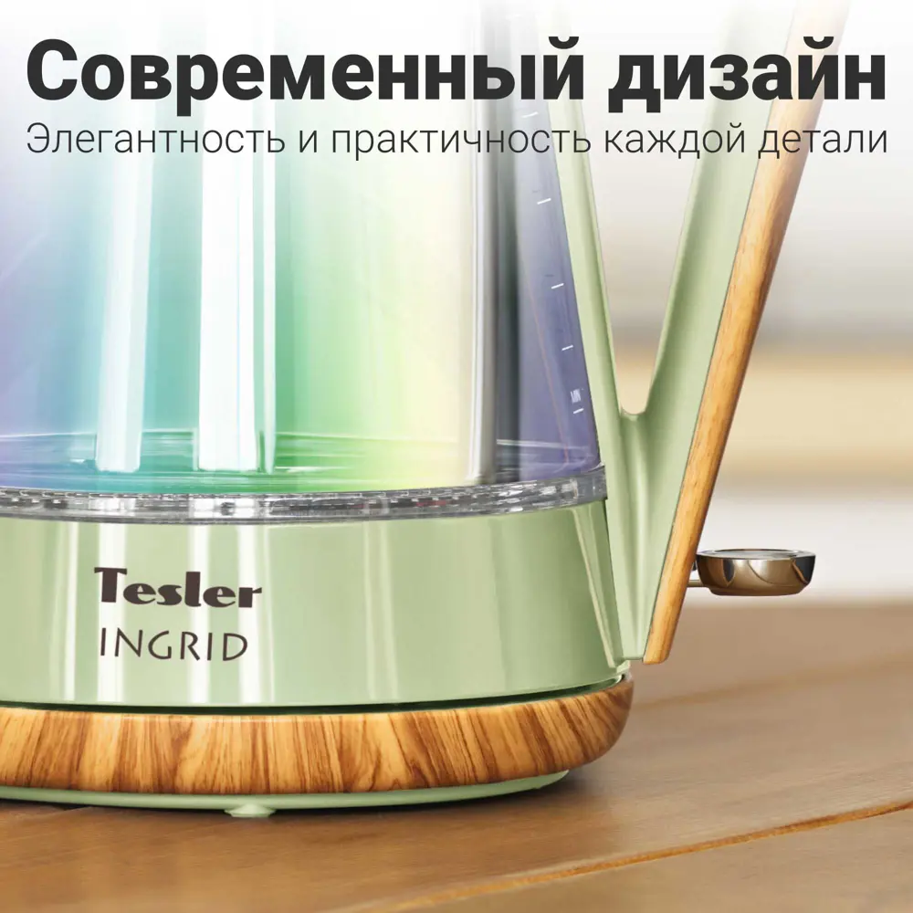 Фото 10 Электрический чайник TESLER INGRID 1.7 л стекло KT-1750 GREEN, зеленый Фото 10 Электрический чайник TESLER INGRID 1.7 л стекло KT-1750 GREEN, зеленый