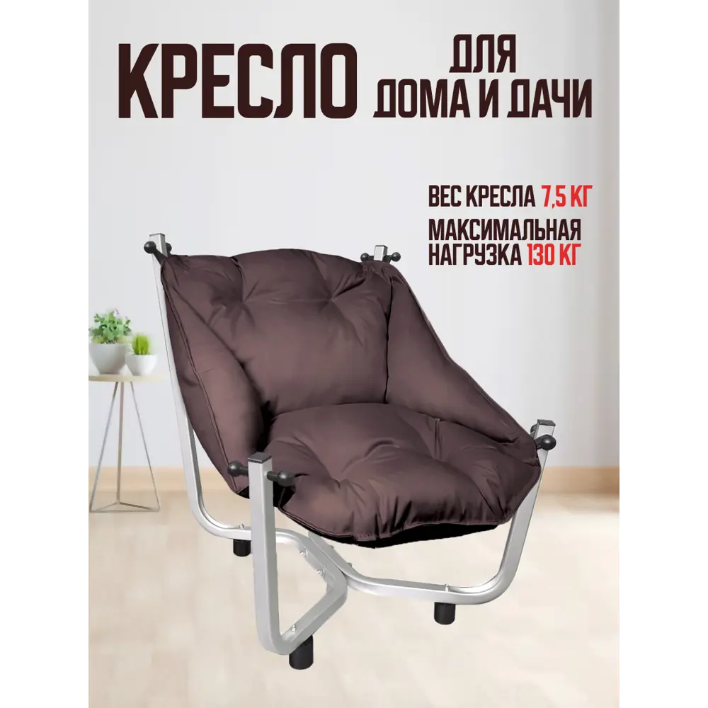 Фото 2 Кресло садовое Отдых KNZкоричневый (шоколад)/серебро Кресло для отдыха 74 см x 80 см x 87 см сталь/ПВХ коричневый Фото 2 Кресло садовое Отдых KNZкоричневый (шоколад)/серебро Кресло для отдыха 74 см x 80 см x 87 см сталь/ПВХ коричневый