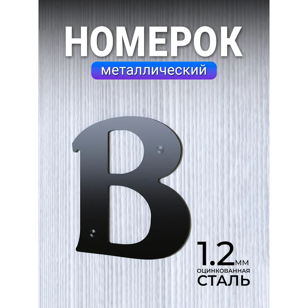 Фото Цифра металл Metallium в металл большая черная