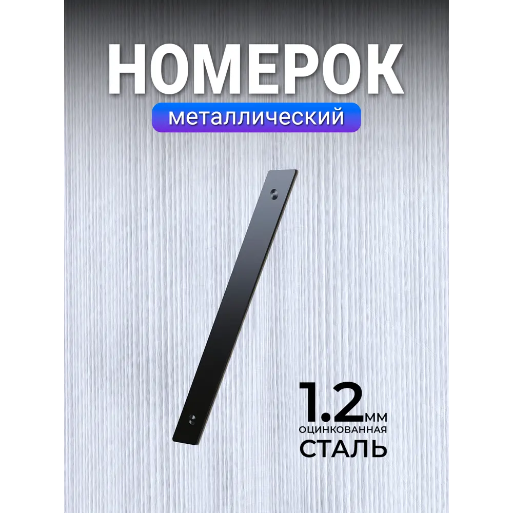 Фото Цифра металл Metallium/металл большая черная Фото Цифра металл Metallium/металл большая черная
