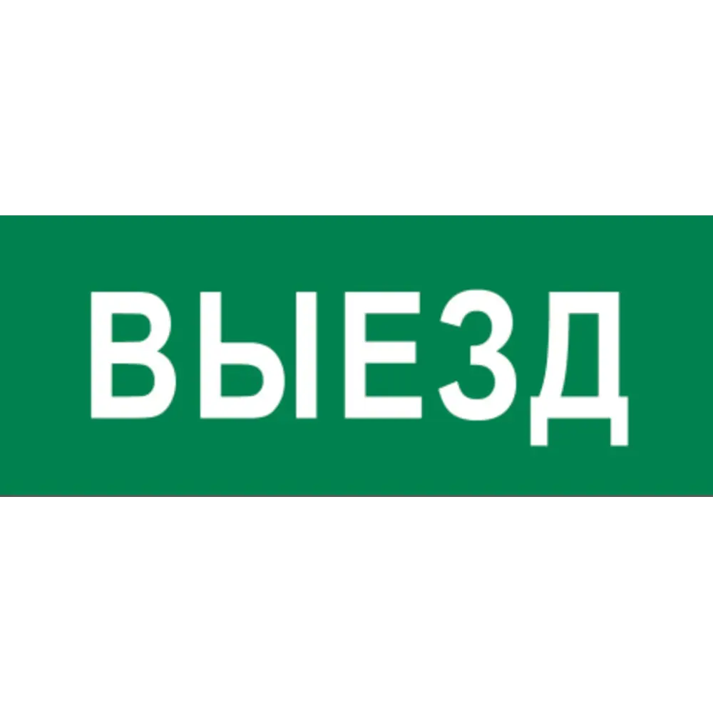 Фото Пиктограмма Выезд (для SAFEWAY-10) EKF 240 x 95 мм Фото Пиктограмма Выезд (для SAFEWAY-10) EKF 240 x 95 мм