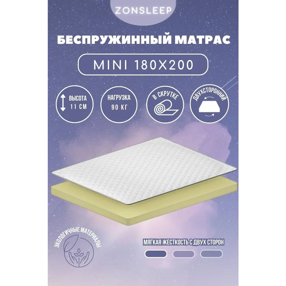 Фото Матрас ZonSleep Mini 180x200 см беспружинный, двуспальный Фото Матрас ZonSleep Mini 180x200 см беспружинный, двуспальный