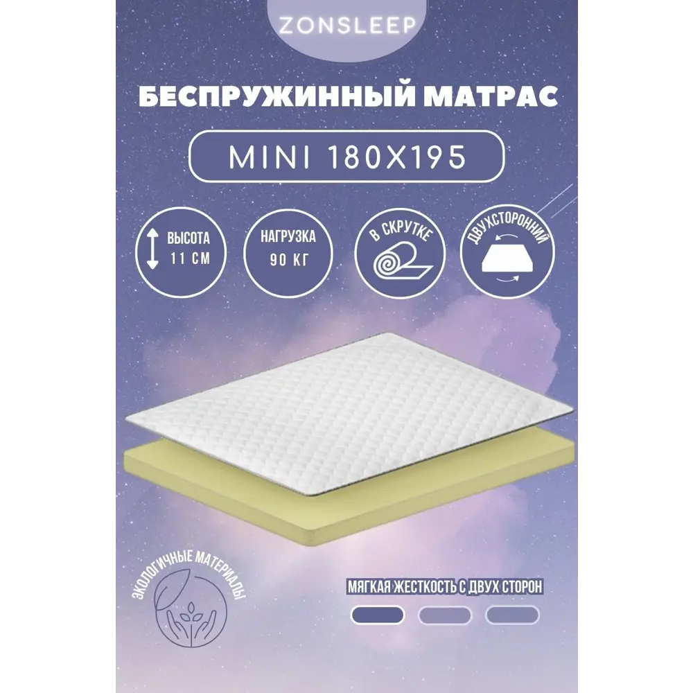 Фото Матрас ZonSleep Mini 180x195x11 см беспружинный, двуспальный Фото Матрас ZonSleep Mini 180x195x11 см беспружинный, двуспальный