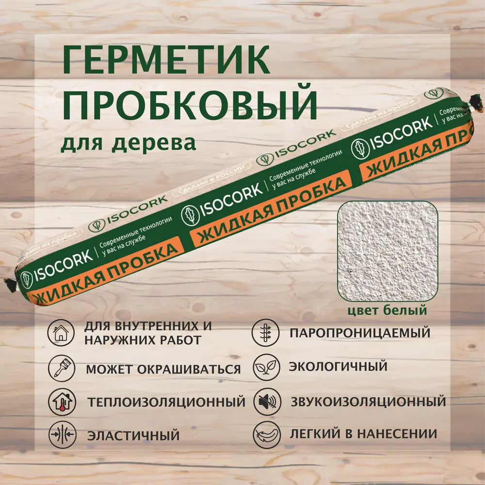 Фото 2 Герметик из пробковой крошки Isocork ПГ18С500 однокомпонентный цвет белый 0.50 л Фото 2 Герметик из пробковой крошки Isocork ПГ18С500 однокомпонентный цвет белый 0.50 л