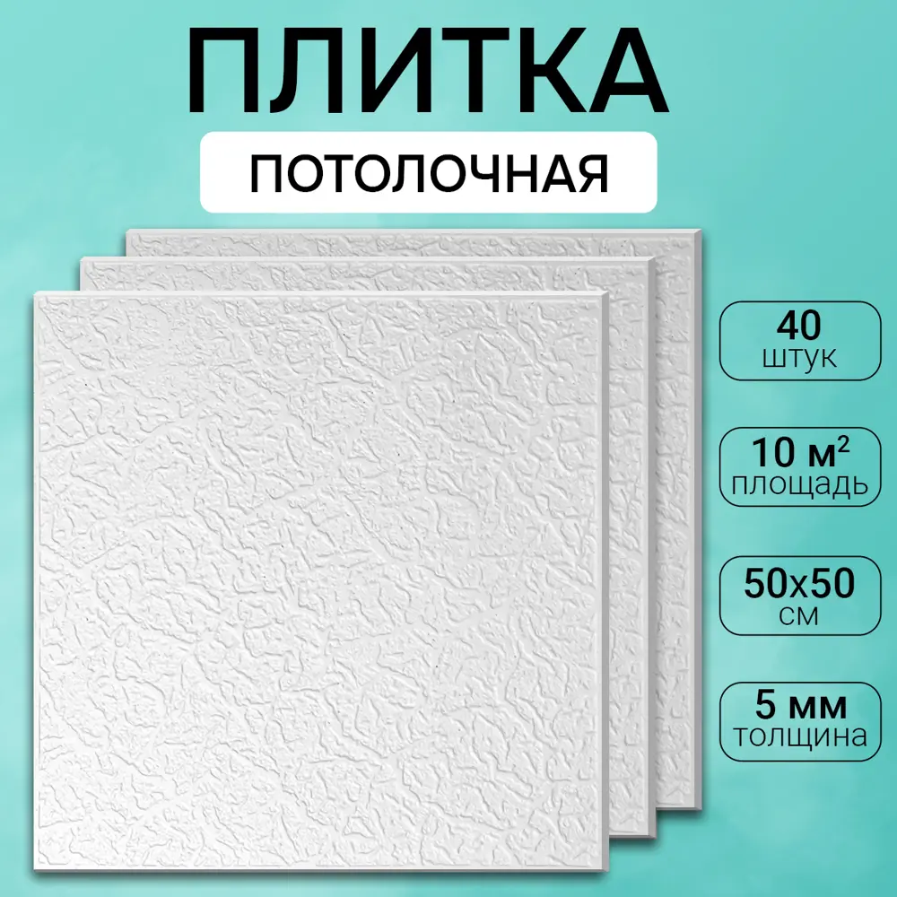 Фото Декоративная плита для потолка Поставщикофф П-36, полистирол, 50x50 см, 40 шт, 10 м²