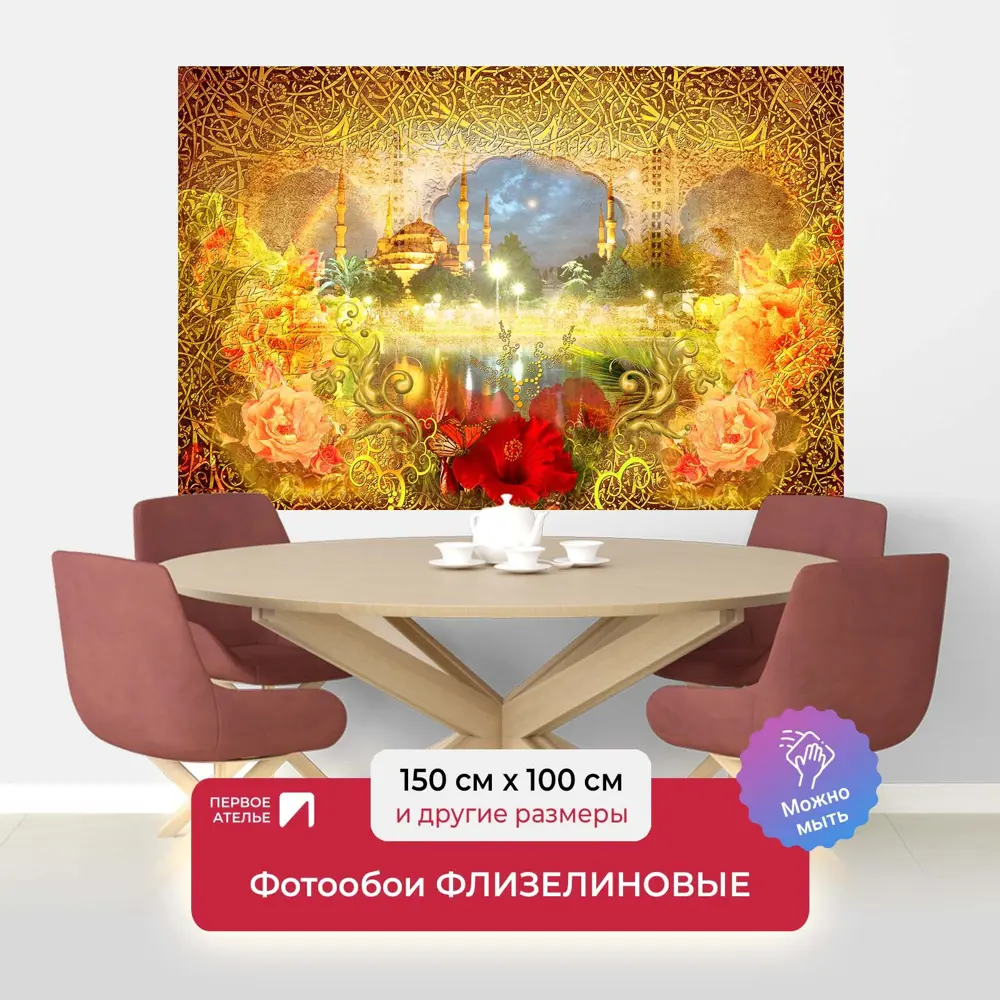 Фото Фотообои флизелиновые Первое ателье 150x100 см Яркая цветочная абстракция с цветами в восточном стиле pw28586-1