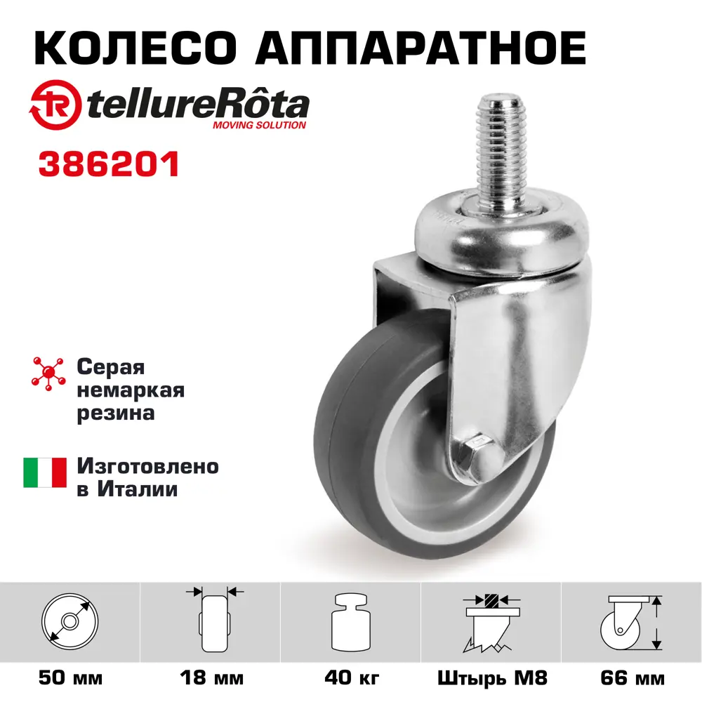 Фото Колесо поворотное Tellure Rota 386201, диаметр 50мм, грузоподъемность 40кг, серая резина, полипропилен, штырь с резьбой M8 Фото Колесо поворотное Tellure Rota 386201, диаметр 50мм, грузоподъемность 40кг, серая резина, полипропилен, штырь с резьбой M8