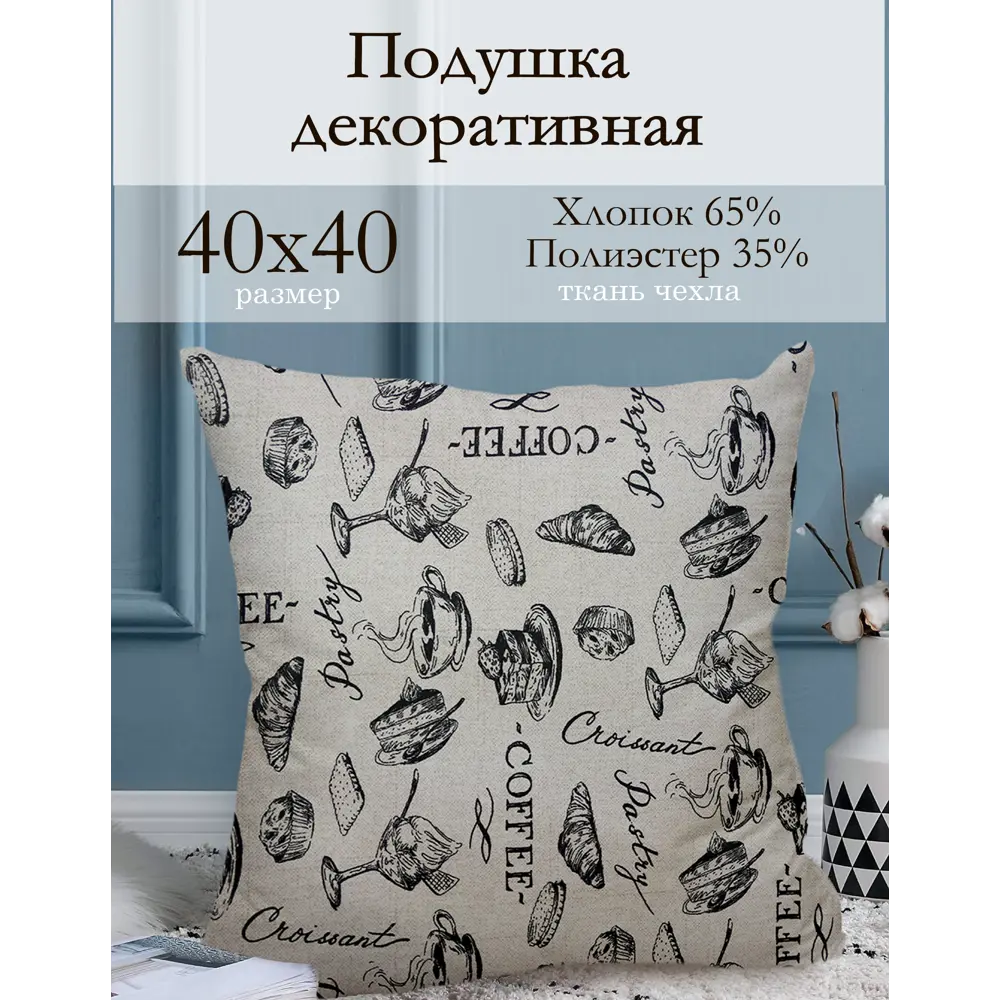 Фото Декоративная подушка Kauffort Coffee 40x40 см, цвет серый, черный, бежевый Фото Декоративная подушка Kauffort Coffee 40x40 см, цвет серый, черный, бежевый