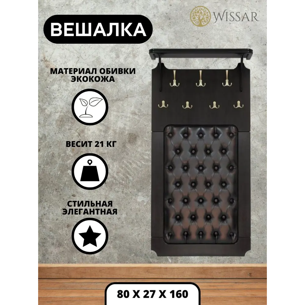 Фото Вешалка для верхней одежды Wissar home 80x160x27 см 7 крючков цвет венге Фото Вешалка для верхней одежды Wissar home 80x160x27 см 7 крючков цвет венге