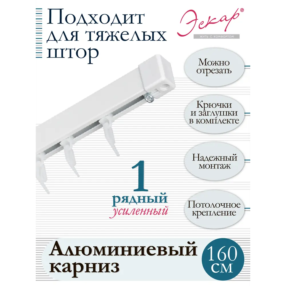Фото 5 Алюминиевый однополосный усиленный карниз в сборе Katal 3 1.6 м арт.242432160 Фото 5 Алюминиевый однополосный усиленный карниз в сборе Katal 3 1.6 м арт.242432160