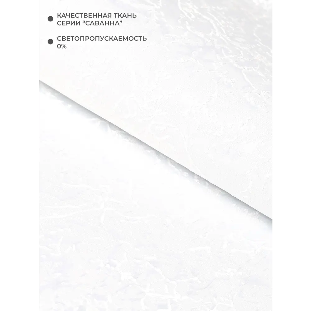 Фото 4 Рулонная штора Lm decor Саванна 88-01 белоснежный 64x215 8801064215 Фото 4 Рулонная штора Lm decor Саванна 88-01 белоснежный 64x215 8801064215