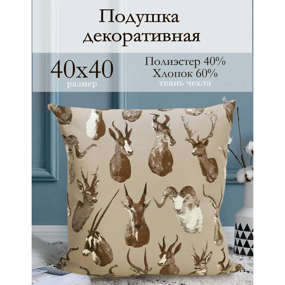Фото Декоративная подушка Kauffort Talento 40x40 см, цвет бежевый, коричневый, белый Фото Декоративная подушка Kauffort Talento 40x40 см, цвет бежевый, коричневый, белый