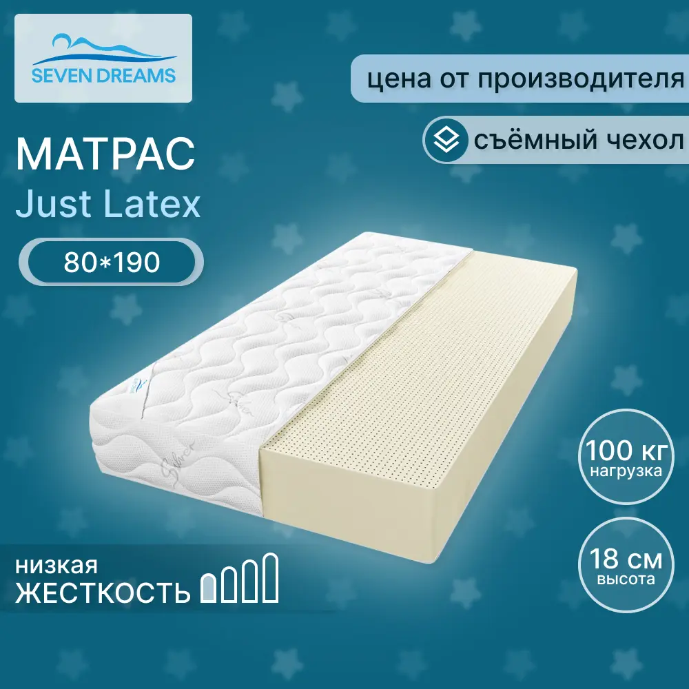 Фото Матрас Seven Dreams Just latex 80x190x18 см независимый пружинный блок, односпальный