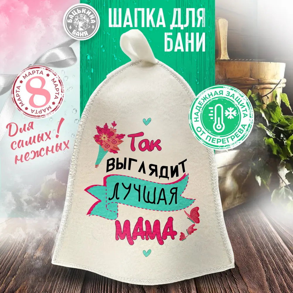 Фото 2 Шапка для бани Бацькина баня Так выглядит лучшая мама цвет белый Фото 2 Шапка для бани Бацькина баня Так выглядит лучшая мама цвет белый