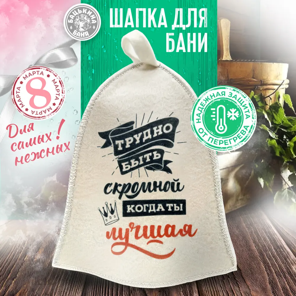Фото 2 Шапка для бани Бацькина баня Трудно быть скромной, когда ты лучшая цвет белый Фото 2 Шапка для бани Бацькина баня Трудно быть скромной, когда ты лучшая цвет белый