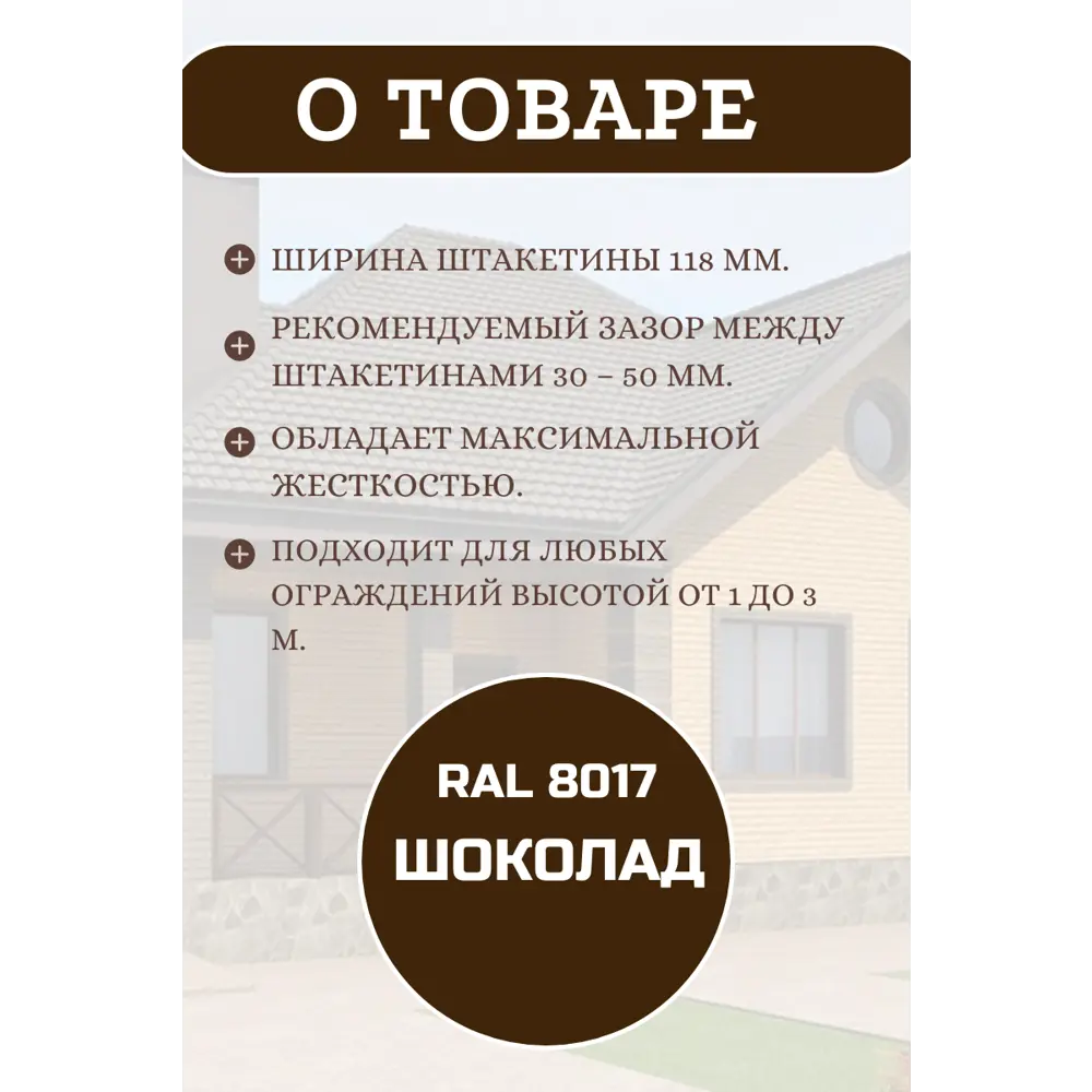Фото 3 Евроштакетник металлический Сибирский профиль Ш-18 Двухсторонний RAL 8017 Шоколад 118мм х 1.5 м Фото 3 Евроштакетник металлический Сибирский профиль Ш-18 Двухсторонний RAL 8017 Шоколад 118мм х 1.5 м