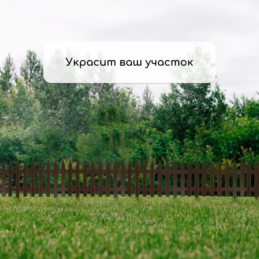 Фото 7 Заборчик декоративный Greengo Gotika 35x210 см 5 секций пластик коричневый Фото 7 Заборчик декоративный Greengo Gotika 35x210 см 5 секций пластик коричневый