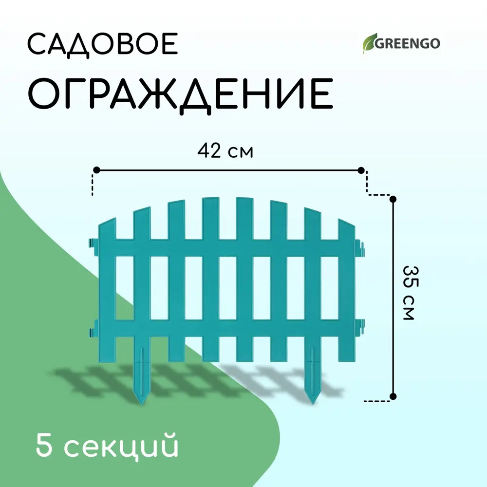 Фото Заборчик декоративный Greengo Renessans 35x210 см 5 секций пластик бирюзовый Фото Заборчик декоративный Greengo Renessans 35x210 см 5 секций пластик бирюзовый