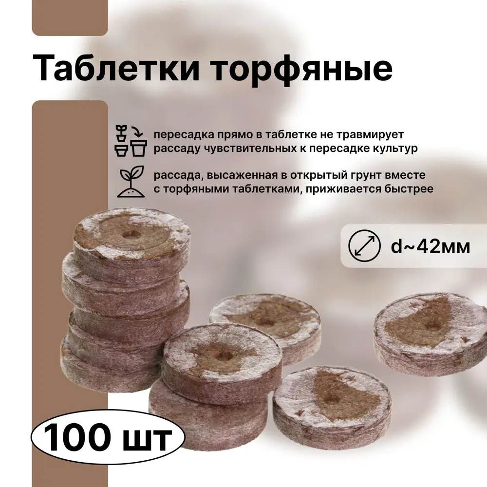 Фото Таблетка торфяная Лето d 42 мм 100 шт Фото Таблетка торфяная Лето d 42 мм 100 шт