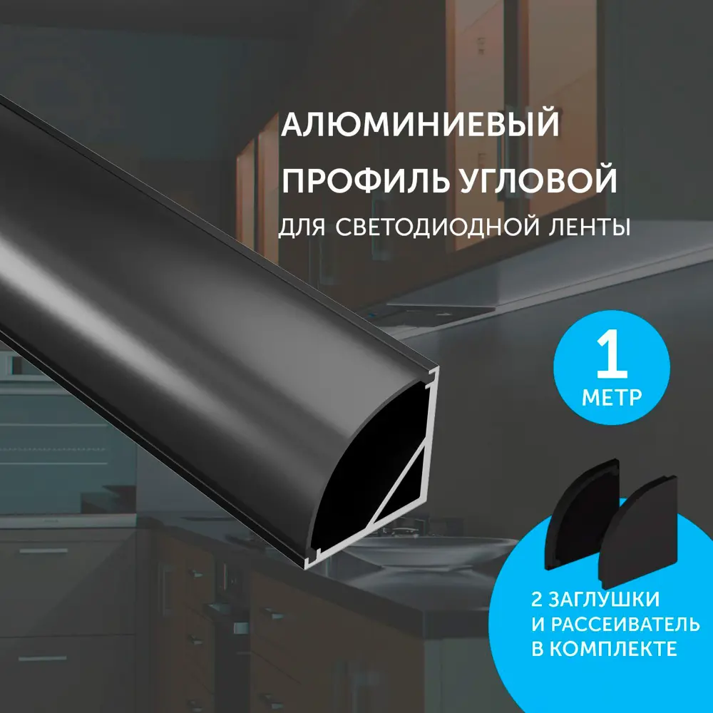 Фото Профиль для светодиодной ленты Geniled 12139b_1_ch угловой черный 16x16x1000 Фото Профиль для светодиодной ленты Geniled 12139b_1_ch угловой черный 16x16x1000