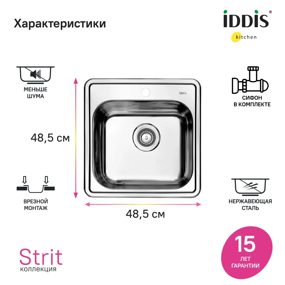 Фото 8 Мойка для кухни врезная Iddis STR48P0i77S 48.5x48.5 см глубина чаши 18 см нержавеющая сталь цвет сталь