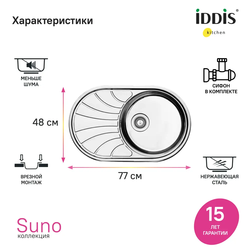 Фото Мойка для кухни врезная Iddis SUN77SDi77S 48x77 см глубина чаши 18 см нержавеющая сталь цвет сталь Фото Мойка для кухни врезная Iddis SUN77SDi77S 48x77 см глубина чаши 18 см нержавеющая сталь цвет сталь