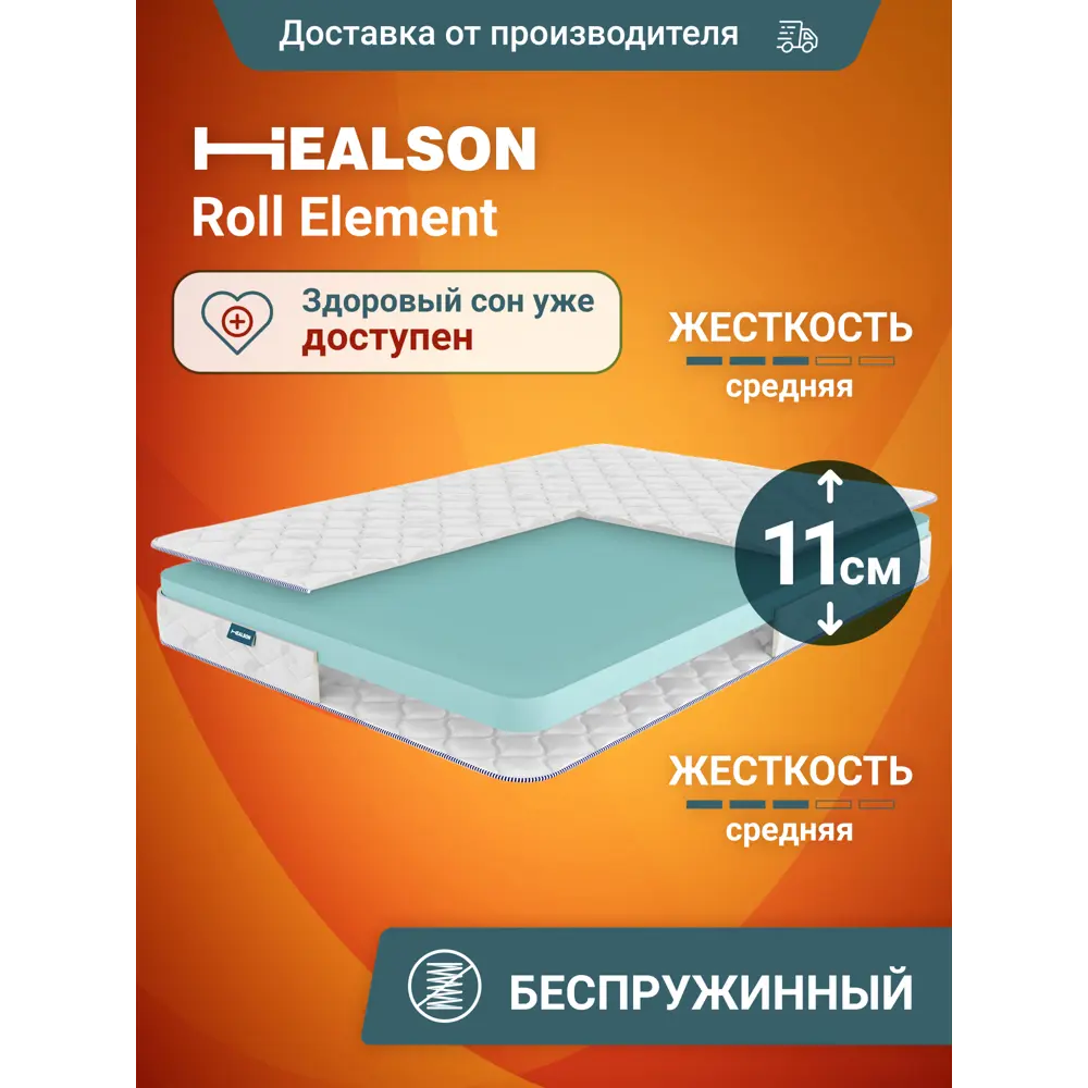Фото Матрас Healson Roll Element 160x11x190 см беспружинный, односпальный Фото Матрас Healson Roll Element 160x11x190 см беспружинный, односпальный