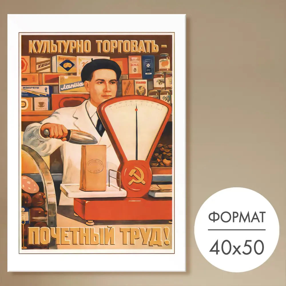 Фото Постер 28 картин Культурно торговать - почетный труд! 50x40 см Фото Постер 28 картин Культурно торговать - почетный труд! 50x40 см