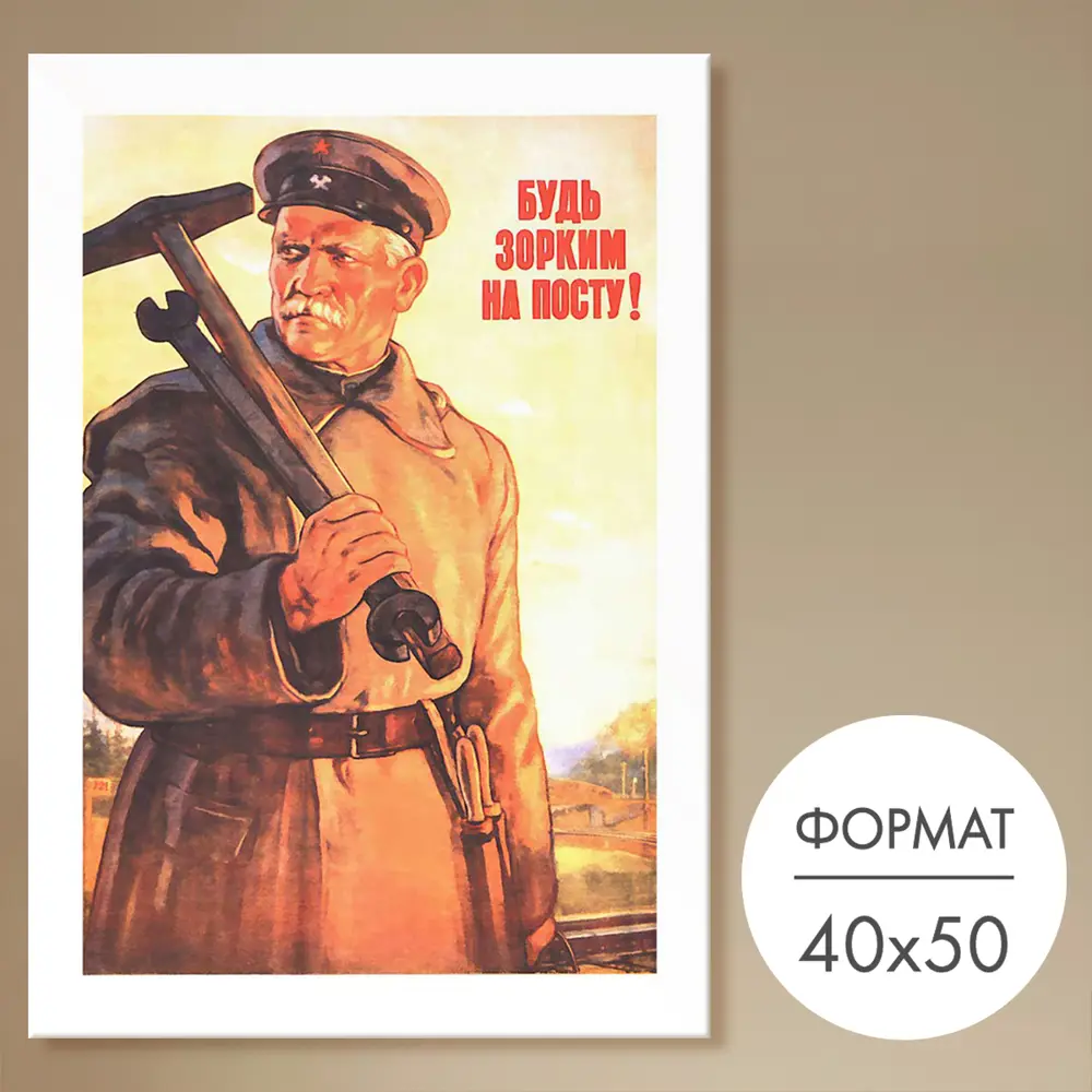 Фото Постер 28 картин Будь зорким на посту! 50x40 см Фото Постер 28 картин Будь зорким на посту! 50x40 см