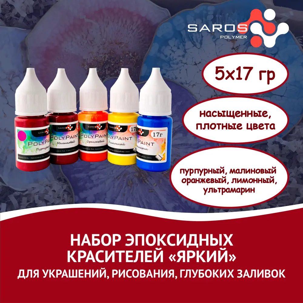 Фото Набор красителей для эпоксидных смол Saros Polymer яркий 5x17 г Фото Набор красителей для эпоксидных смол Saros Polymer яркий 5x17 г