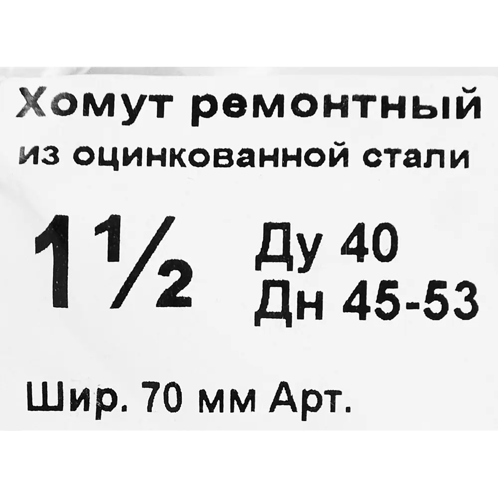 Фото 3 Хомут ремонтный ДТРД ø45-53 мм 70 мм