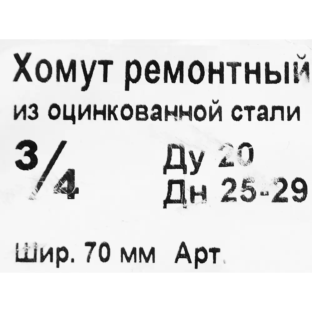 Фото 3 Хомут ремонтный ДТРД ø22-29 мм 70 мм