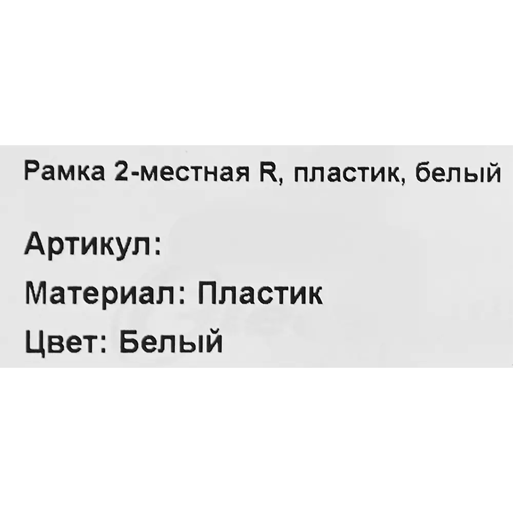 Фото 5 Рамка для розеток и выключателей Electraline 2 поста цвет белый Фото 5 Рамка для розеток и выключателей Electraline 2 поста цвет белый