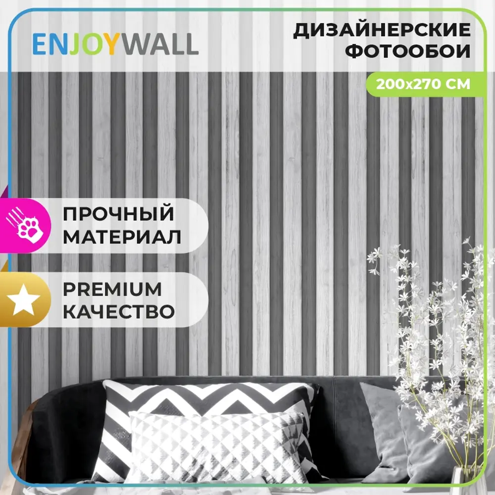 Фото Фотообои винил на флизелине Enjoywall 200x270 см Деревянные рейки Антрацит Фото Фотообои винил на флизелине Enjoywall 200x270 см Деревянные рейки Антрацит