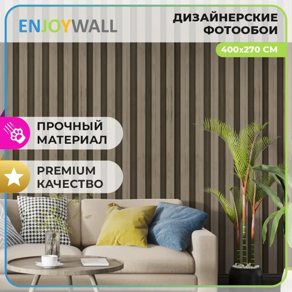 Фото Фотообои винил на флизелине Enjoywall 400x270 см Деревянные рейки Лоренцо Фото Фотообои винил на флизелине Enjoywall 400x270 см Деревянные рейки Лоренцо