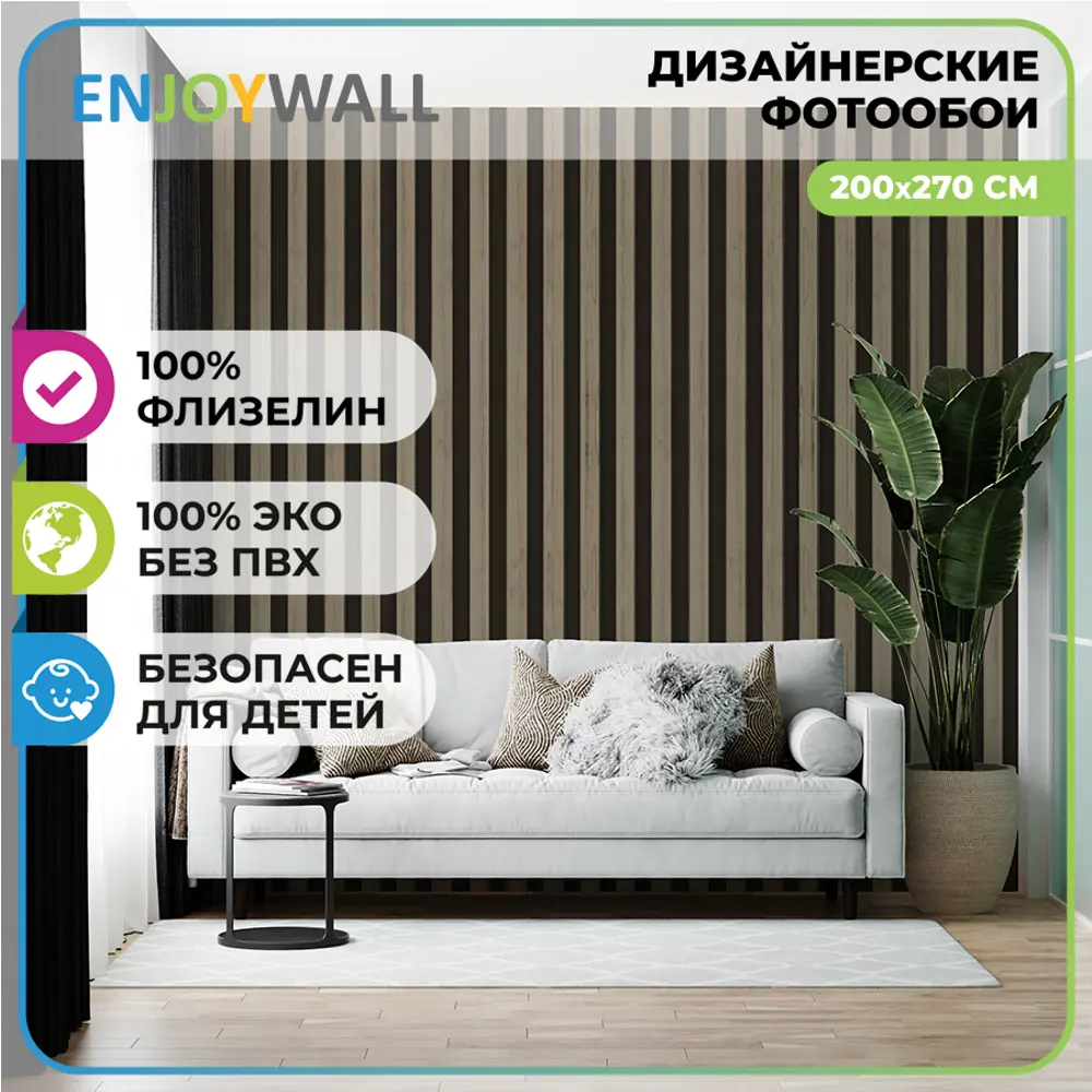 Фото Фотообои флизелиновые Enjoywall 200x270 см Деревянные рейки Мокко Фото Фотообои флизелиновые Enjoywall 200x270 см Деревянные рейки Мокко