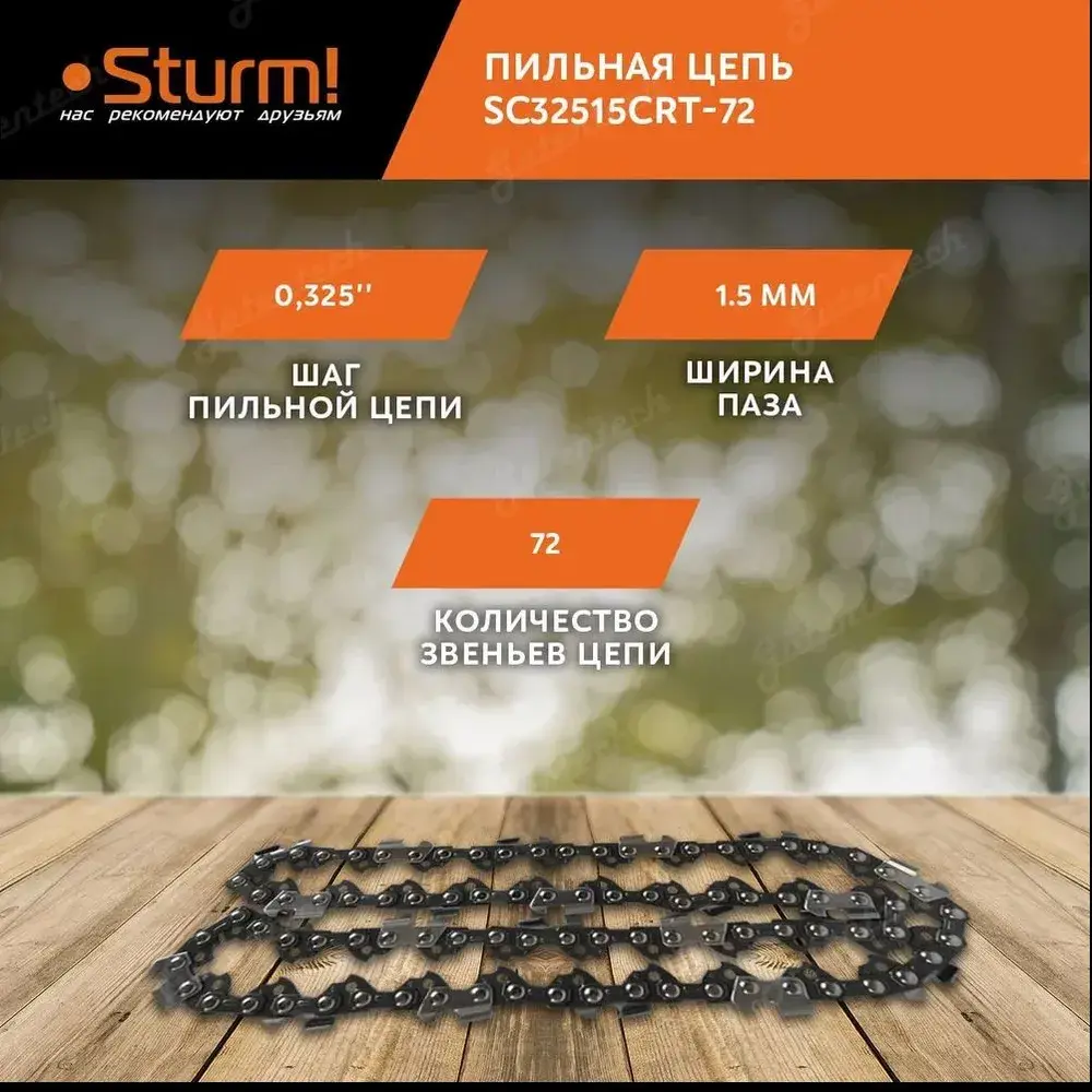 Фото 2 Цепь Sturm! SC32515CST-72 звена ширина паза 18 мм