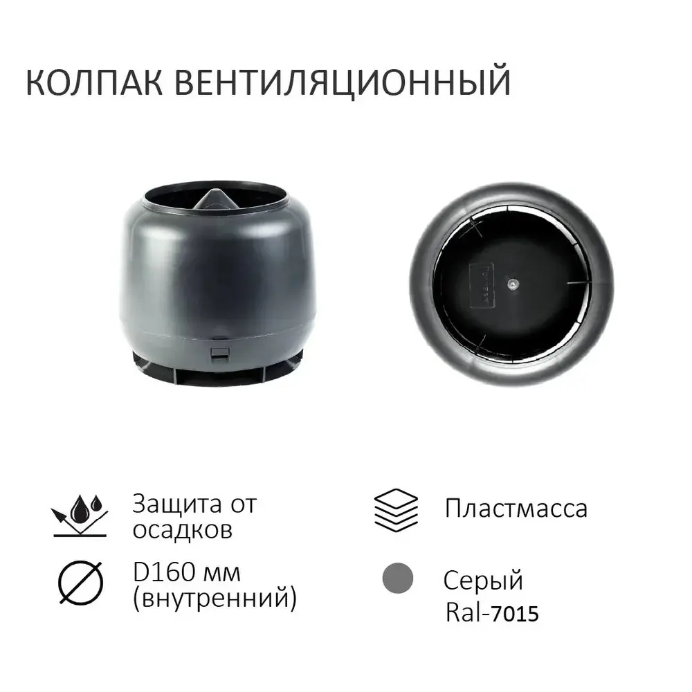 Фото 4 Колпак Polivent D160 с вентиляционным выходом утепленным Н500 для кровельного профнастила С-21 мм цвет серый Фото 4 Колпак Polivent D160 с вентиляционным выходом утепленным Н500 для кровельного профнастила С-21 мм цвет серый