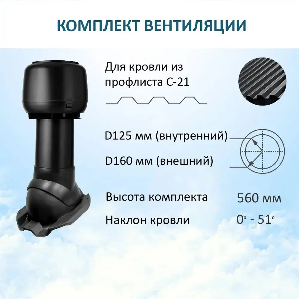 Фото 5 Колпак Polivent D160 с вентиляционным выходом утепленным Н500 для кровельного профнастила С-21 мм цвет черный Фото 5 Колпак Polivent D160 с вентиляционным выходом утепленным Н500 для кровельного профнастила С-21 мм цвет черный