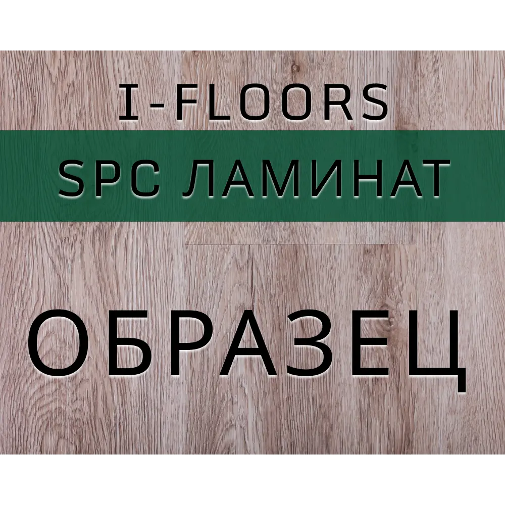 Фото SPC плитка I-Floors Basic Дуб Боярд 43 класс толщина 3.50 мм 0.034 м² 1 штука Фото SPC плитка I-Floors Basic Дуб Боярд 43 класс толщина 3.50 мм 0.034 м² 1 штука