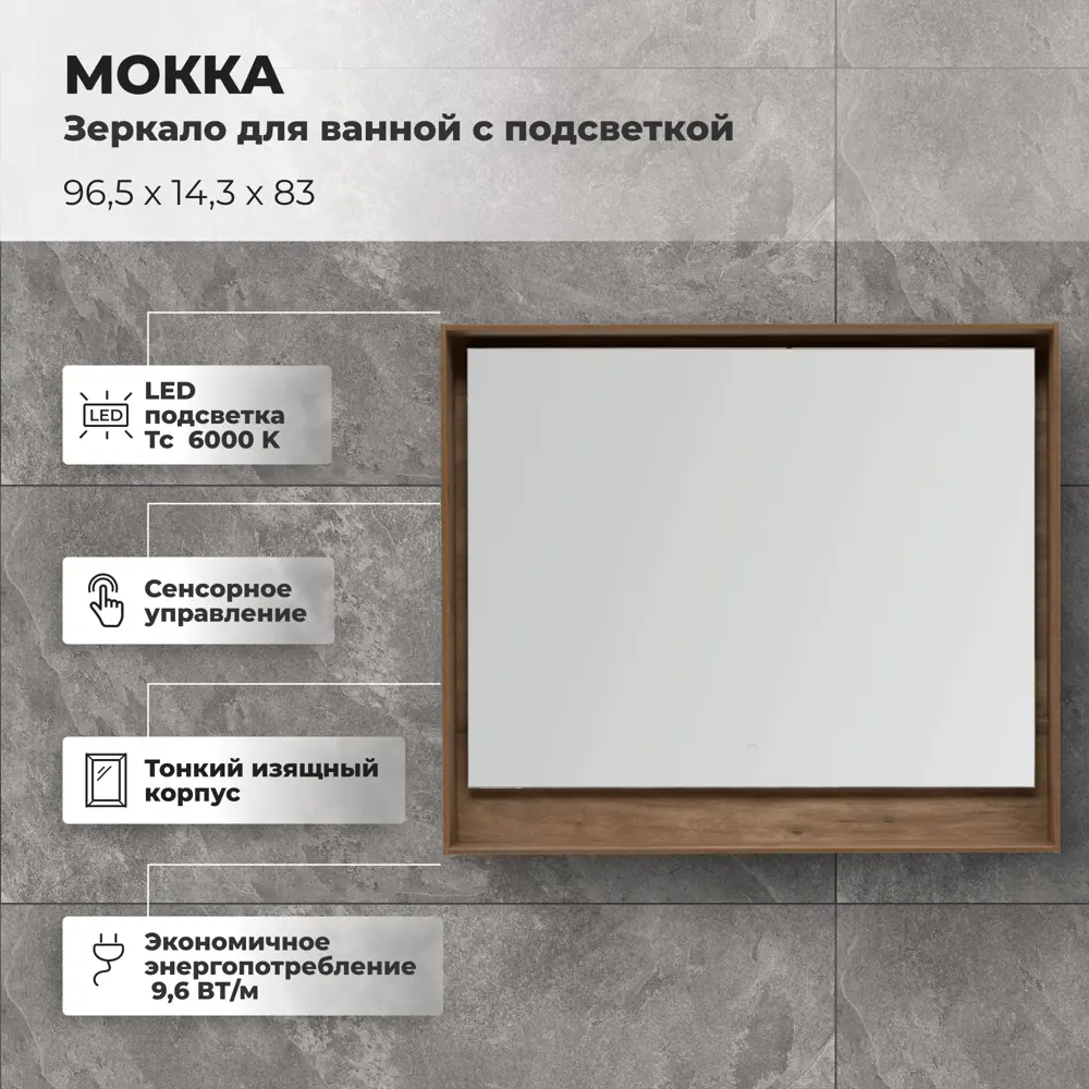 Фото 2 Зеркало для ванной Aquanet Мокка с подсветкой 96.5x83 см цвет дуб Фото 2 Зеркало для ванной Aquanet Мокка с подсветкой 96.5x83 см цвет дуб