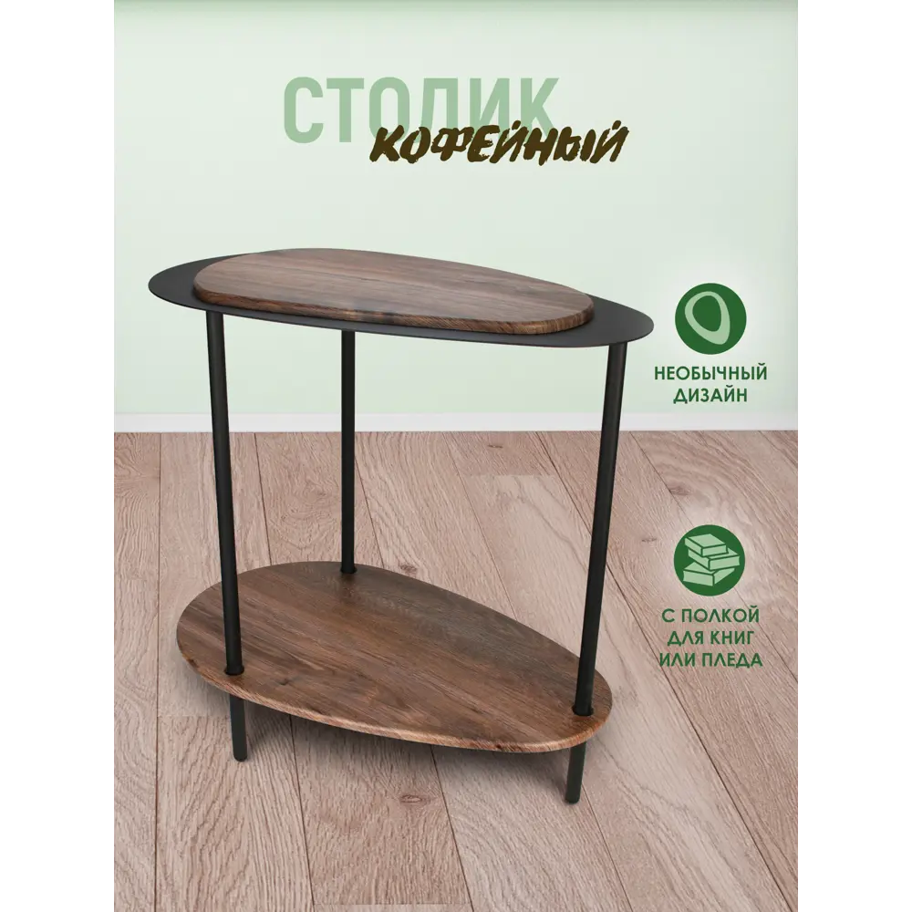 Фото Журнальный столик овальный Callisto mobili 32x51x47 см коричневый Фото Журнальный столик овальный Callisto mobili 32x51x47 см коричневый