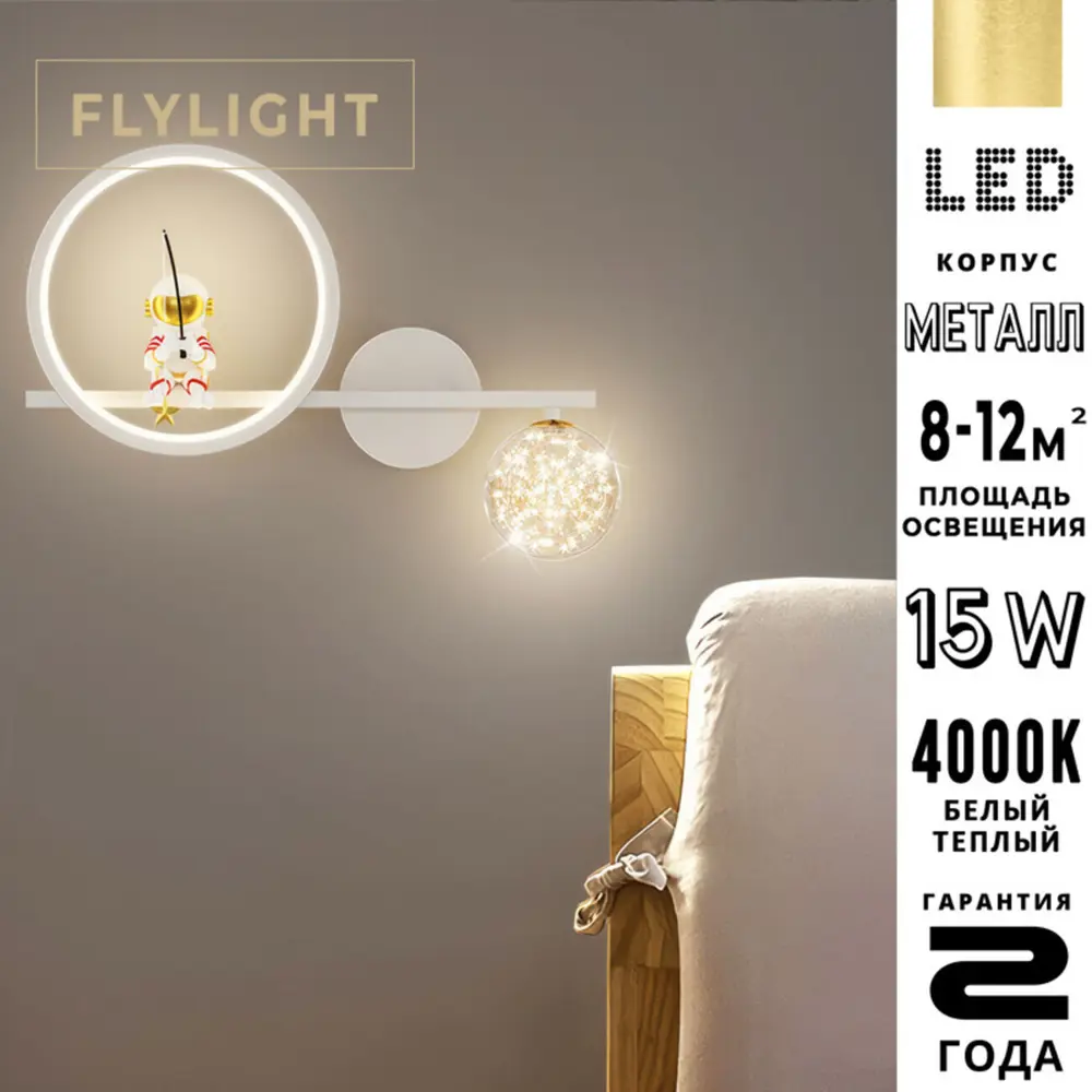 Фото 2 Настенный светильник светодиодный Flylight Космонавт SF 15 Вт теплый белый свет цвет белый L Фото 2 Настенный светильник светодиодный Flylight Космонавт SF 15 Вт теплый белый свет цвет белый L