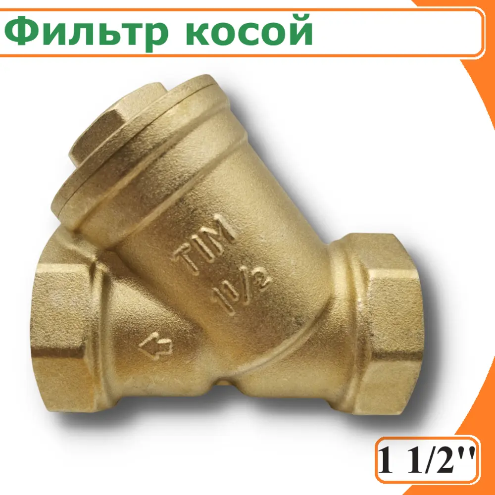Фото Фильтр косой грубой очистки Tim 500 мкр 1 1/2" ВР латунь Фото Фильтр косой грубой очистки Tim 500 мкр 1 1/2" ВР латунь