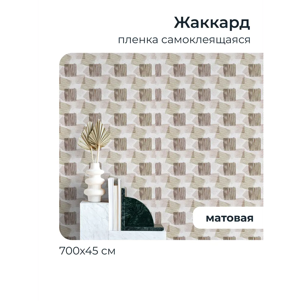 Фото 3 Пленка самоклеящаяся универсальная Центурион 89473 0.45x7 м бежевая