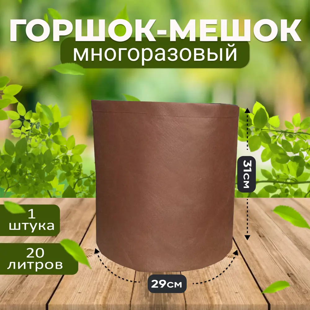 Фото Горшок цветочный Grow bag d 29 см 31 см 20 л спанбонд коричневый Фото Горшок цветочный Grow bag d 29 см 31 см 20 л спанбонд коричневый