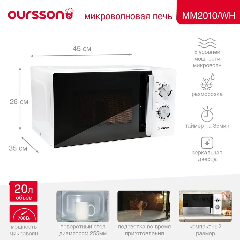 Фото Отдельностоящая микроволновая печь Oursson MM2010 20 л 45x26.1x35.3 см цвет белый Фото Отдельностоящая микроволновая печь Oursson MM2010 20 л 45x26.1x35.3 см цвет белый