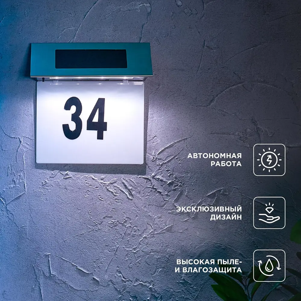 Фото 3 Номер дома с подсветкой светодиодный на солнечных батареях Rexant 602-2413 IP65 цвет серый/серебристый нейтральный белый свет Фото 3 Номер дома с подсветкой светодиодный на солнечных батареях Rexant 602-2413 IP65 цвет серый/серебристый нейтральный белый свет